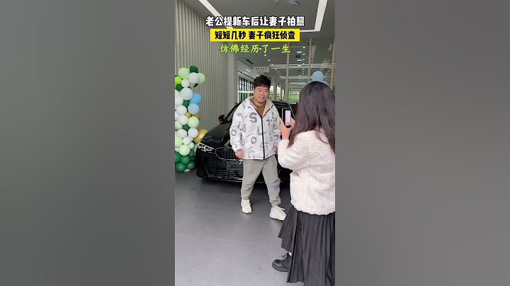 老公提新车让妻子拍照，妻子却乘机疯狂侦查 #funny #高能段子手 #搞笑 #高能段子手 #搞笑 #沙雕剧情