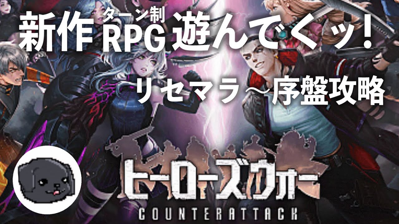 ヒーローズウォー カウンターアタック 面白そうな新作rpg来てた リセマラから序盤攻略みんなで遊ぼう Heroeswar Youtube