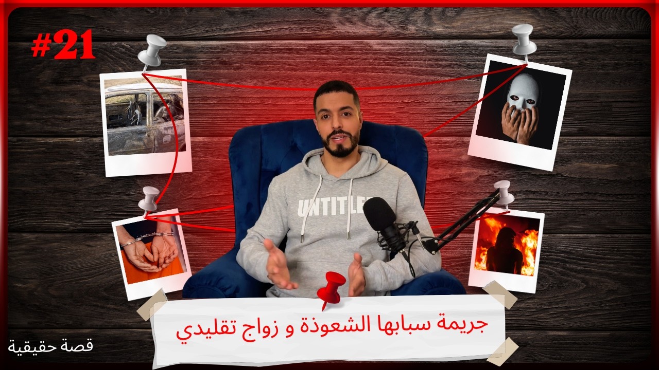 جريمة سببها الشعوذة و زواج تقليدي