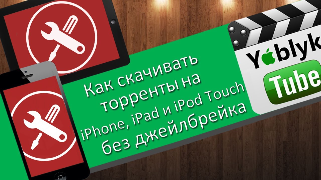 фильмы для айпада торрент скачать Фильмы для ipad torrent.