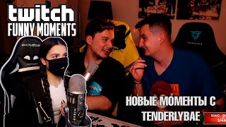 Новые Реакции Tenderlybae - Топ Моменты с Twitch | Эксайл Накормил Злого | Полиция Постучала в Окно