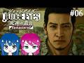 #6【JUDGE EYES:死神の遺言】初見プレイ！姉妹のジャッジアイズ！※ネタバレ注意【女性実況】