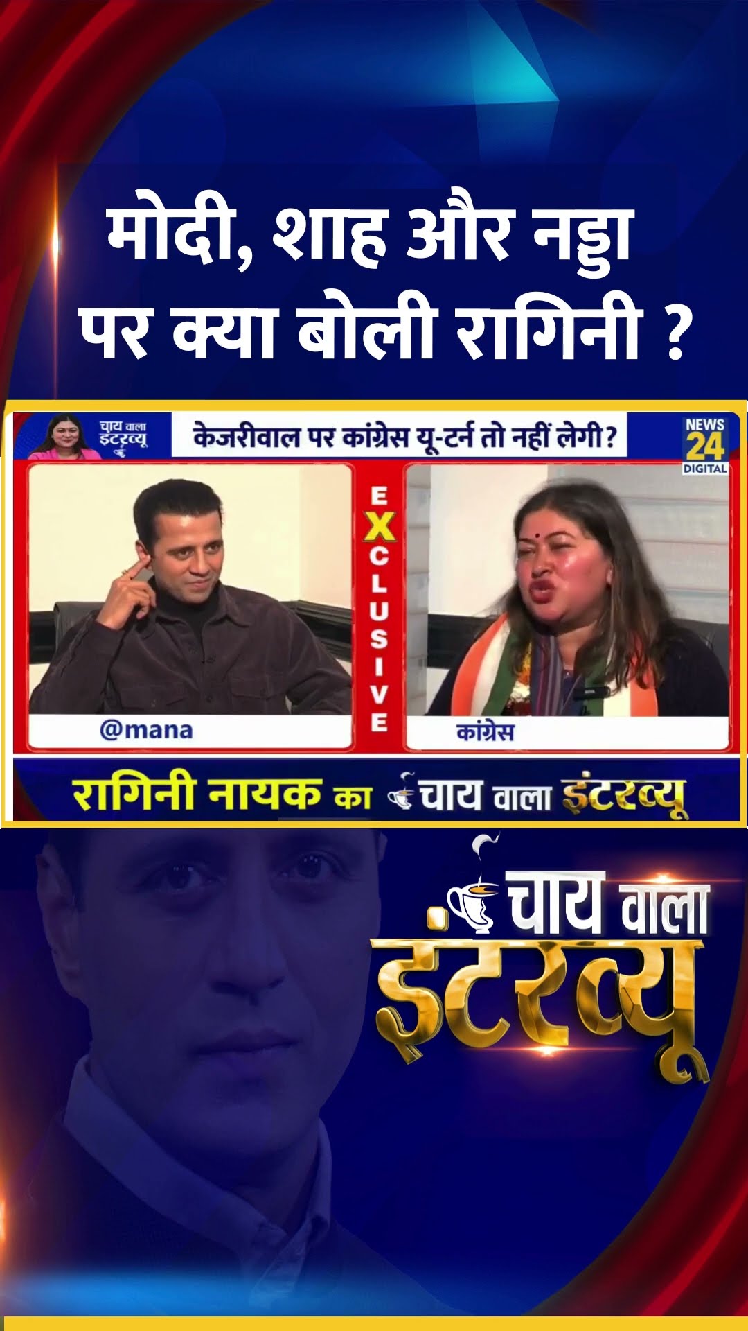 मोदी, शाह और नड्डा पर क्या बोलीं Congress प्रवक्ता Ragini Nayak ?