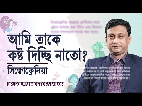 সিজোফ্রেনিয়া- প্রিয় মানুষটির মনের যত্ন (Dr. Golam Mostofa Milon) | LifeSpring