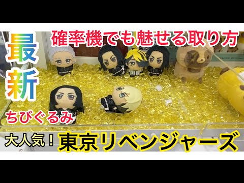 7月27日導入【大人気！！東卍リベちびぐるみ】とってきたわよ
