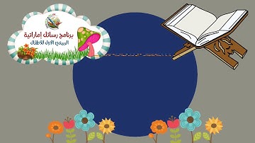 📖📽️ (❽) جزء عم للأطفال [ سورة الماعون ]
