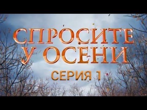 Спросите у осени - 1 серия (HD - качество!) | Интер