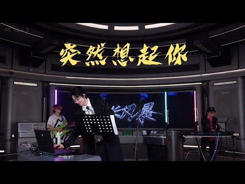 康乃馨5.0第二首《突然想起你》摩登兄弟劉宇寧2025/05/28微博直播