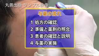 【ダイジェスト版】最新基礎看護技術シリーズⅢ期 6「与薬」