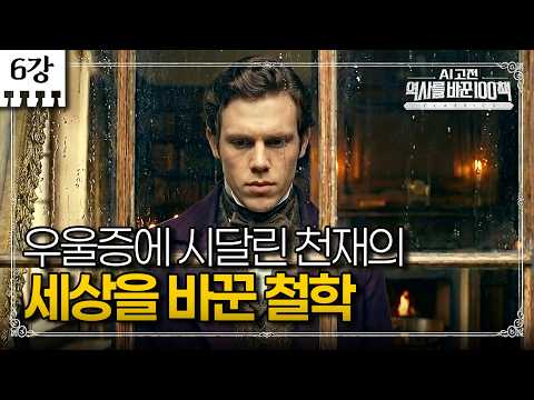 6강) 남들처럼 살면 정말 행복할까? 자유론이 말하는 진짜 행복의 조건｜행복과 자기실현의 철학｜AI 고전 역사를 바꾼 100책