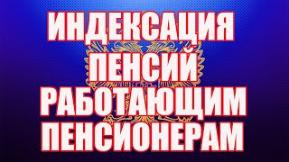 Индексация пенсий работающим пенсионерам!