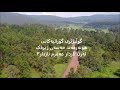 هونەرمەند حەسەن زیرەک ئەرێ نازدار عەمرم نازدار٣ هونەرمەند حەسەن زیرەک ئەرێ نازدار عەمرم نازدار٣