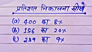 प्रतिशत कैसे निकाले || percentage kaise nikale || Pratishat kaise nikale || Percentage || Pratishat