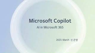 [인공지능] Microsoft Copilot