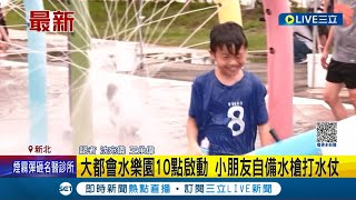天氣變熱玩水囉! 新北四大水樂園開放通通免費玩 大都會水樂園10點啟動 小朋友自備水槍打水仗｜記者 沈宛儀 王承偉│【LIVE大現場】20230618│三立新聞台