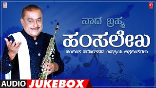 Naada Brahma Hamsalekha Hits Audio Songs Jukebox | Hamsalekha Hit Songs | Kannada Old Hit Songs