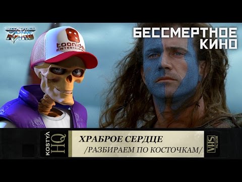 Как снимался фильм Храброе сердце