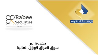 مقدمة عن سوق العراق للأوراق المالية