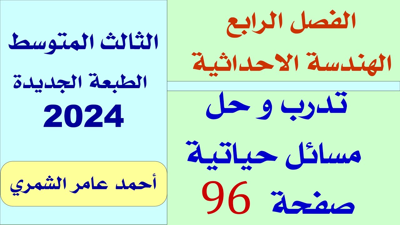 تدرب و حل مسائل حياتية صفحة 96 / حل رياضيات الثالث المتوسط /  الفصل الرابع