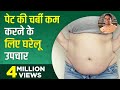 पेट की चर्बी (Belly Fat) कम करने के लिए घरेलू उपचार (Home Remedies) | Acharya Balkrishna