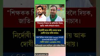 শিক্ষকক শিক্ষক হৈ থাকিবলৈ দিয়ক। #assamesemotivation #viralvideo