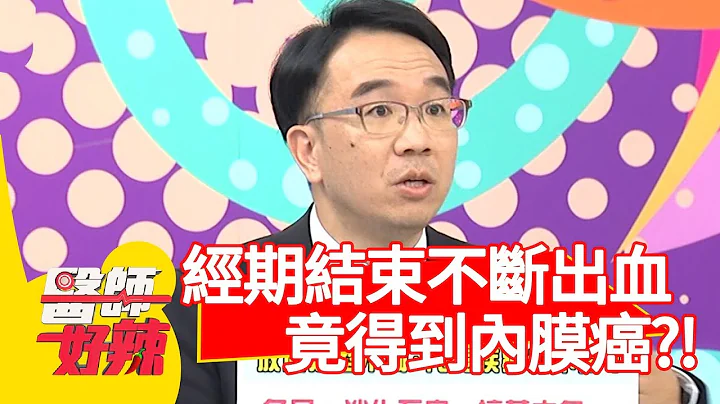經期結束仍不斷出血！年僅27歲竟得到「內膜癌」？！【醫師好辣】 20181219 part2 EP660陳立芹 鄭丞傑 - 天天要聞