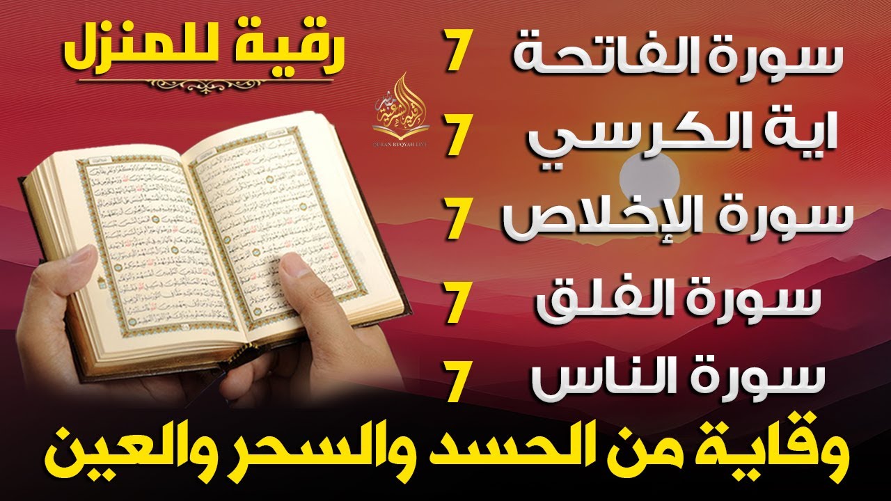 رقية المنزل سورة الفاتحة 7 مرات آية الكرسي 7 الاخلاص 7 الفلق 7 الناس 7 وقاية من الحسد والسحر والعين