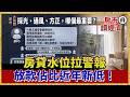驚！「這數據」回到起漲點！房貸水位拉警報 放款佔比創近年新低 下半年房市有變數？【#房市讀經濟】｜#寰宇新聞
