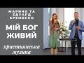 Мій Бог живий | Эдуард и Марина Еременко | христианская музыка | христианские песни