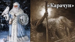История Деда Мороза. Как славянский злобный Карачун превратился в новогоднего добряка.