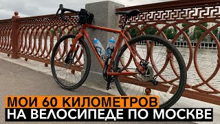 Мои 60 км на велосипеде по Москве.