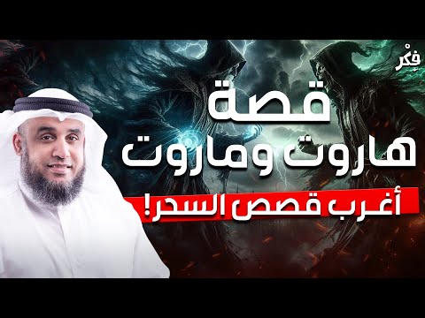 نواف السالم قصة هاروت وماروت الذين علموا الناس السحر وهل هم من الملائكة أم البشر القصة الكاملة