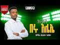 ተለቀቀ Singer Bereket Abera ድንቅ ከምባተኛ መዝሙር ዘማሪ በረከት አበራ ተለቀቀ Singer Bereket Abera ድንቅ ከምባተኛ መዝሙር ዘማሪ በረከት አበራ
