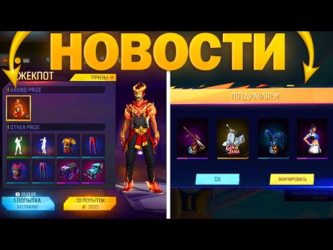 ТОП НОВОСТИ В ФРИ ФАЕР / БЕСПЛАТНЫЕ НАГРАДЫ, ЗОЛОТОЙ ДЖЕКПОТ, НОВЫЕ СОБЫТИЯ / фри фаер / FREE FIRE