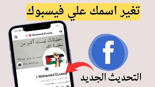 كيف اغير اسمي علي فيسبوك التحديث الجديد / تغير اسم الفيسبوك 2024