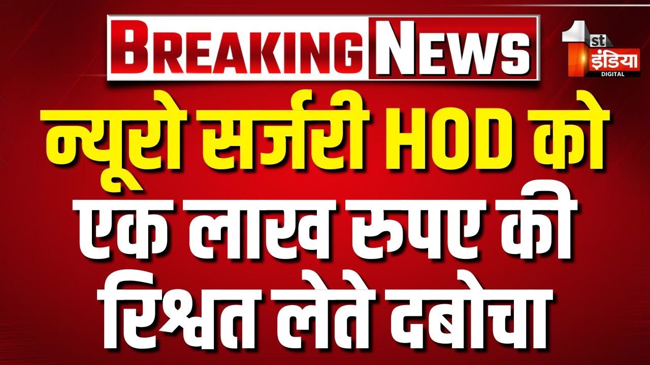 ACB Trap In SMS Hospital: ACB ने Neurosurgery HOD Dr. Manish Agrawal को 1 लाख रुपए रिश्वत लेते दबोचा