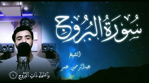 سورة البروج (كاملة) القارئ عبدالرحمن عمر | Surah Al-Buruj Abdul Rahman Omar