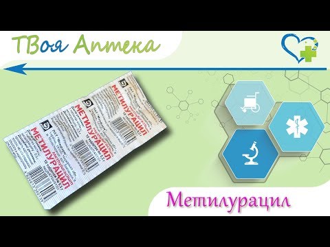 Метилурацил таблетки - показания (видео инструкция) описание, отзывы