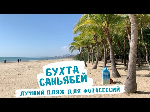 ПЛЯЖ САНЬЯ БЕЙ / БУХТА САНЬЯ / КИТАЙ ХАЙНАНЬ / ОБЗОР ПЛЯЖА