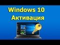 ✅ Активация Windows 10. Как активировать Windows 10 в 2 клика!