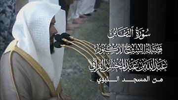 سورة التغابن | المصحف المرتل لفضيلة الشيخ د.#عبدالله_القرافي من #المسجد_النبوي 