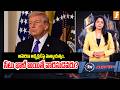 సీటు ఖాళీ అయితే వారసుడెవరు? | US President Assassination Attempt | Who Is Next in Line? | InDepth