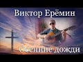 Виктор Ерёмин. песня -  "Осенние дожди."
