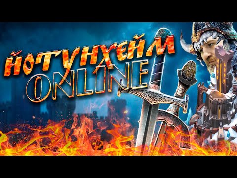 Видео: 📢Стрим: 🔥Йотунхейм ONLINE🔥#GADKIY_VIKING #vikingswarofclans