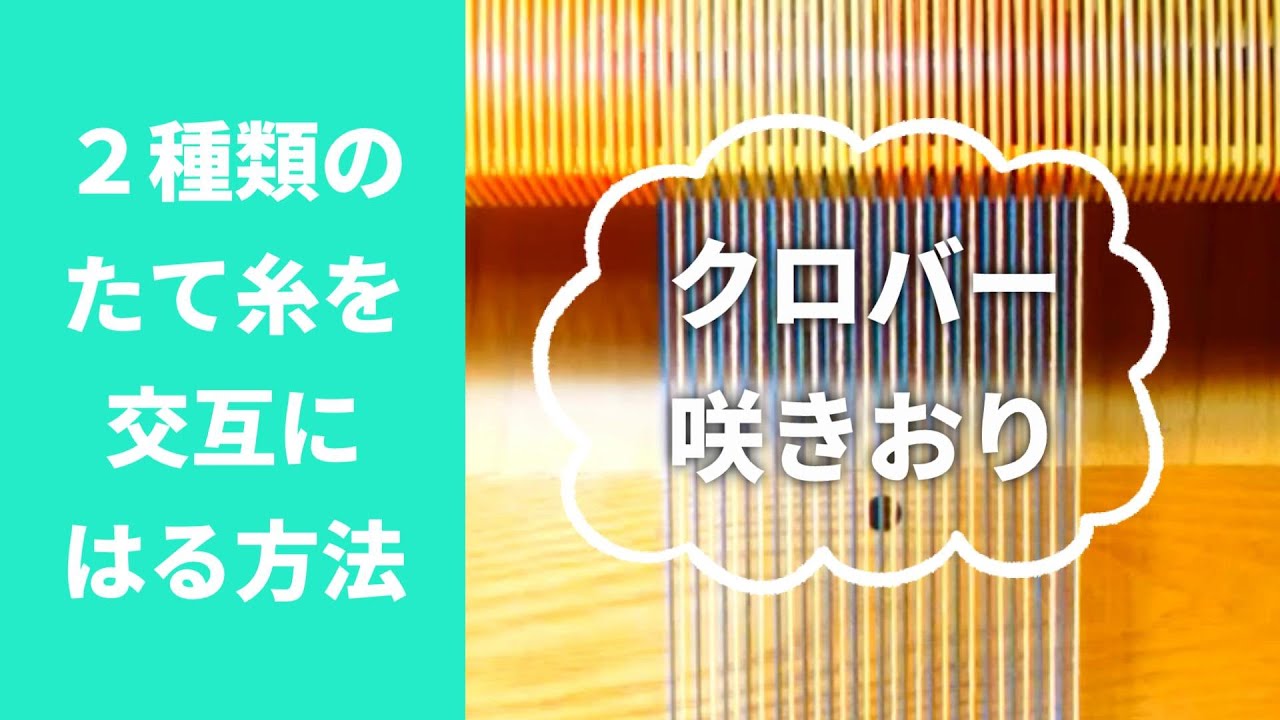 手織り＜咲きおり クロバー＞卓上織機　たて糸のはり方【中級編】2種類の糸を交互にはる方法