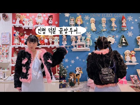 빈티지 토이, 블라이스 인형 덕질 끝장 투어🔥(+가챠퐁도..).....🇯🇵도쿄여행 #2