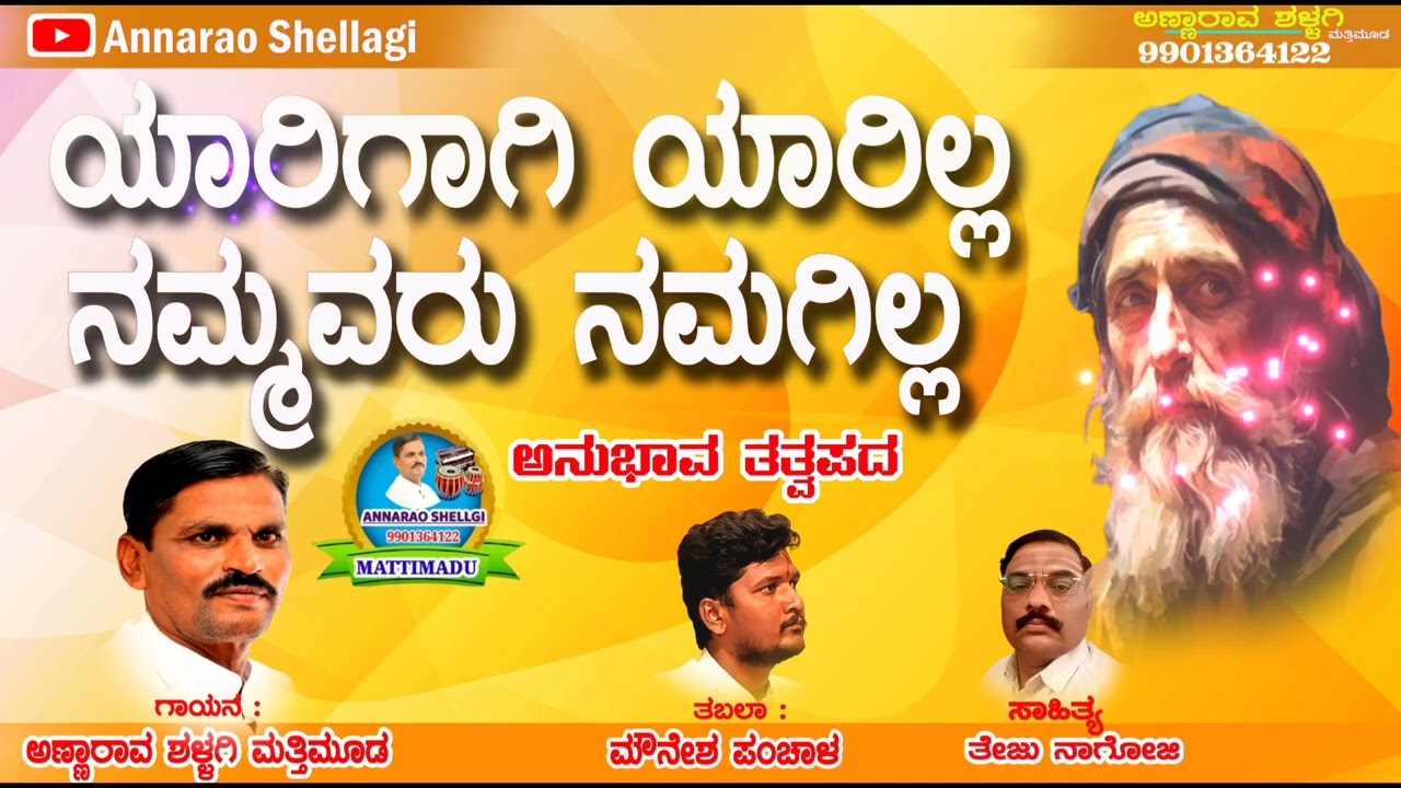 ಯಾರಿಗಾಗಿ ಯಾರಿಲ್ಲ ನಮ್ಮವರು ನಮಗಿಲ್ಲ ಅನುಭವ ತತ್ವ ಜನಪದ ಗಾಯನ ಅಣ್ಣಾರಾವ ಶಳ್ಳಗಿ ಮತ್ತಿಮೂಡ Yarigagi yarilla 