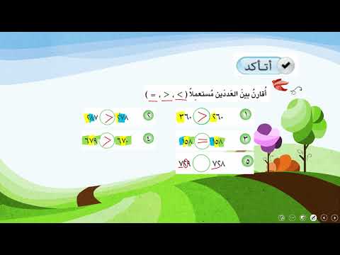 الرياضيات - الثاني الابتدائي - الفصل الثاني , مقارنة الاعداد , الجزء الاول
