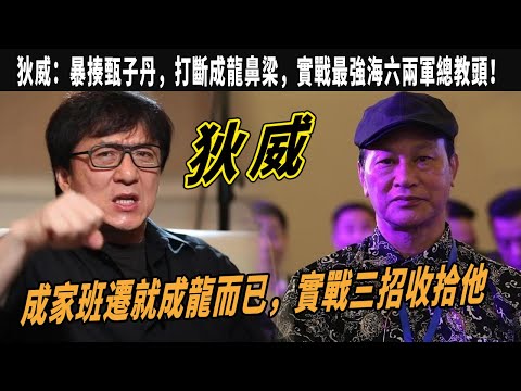 狄威：暴揍甄子丹，打斷成龍鼻梁，武力值碾壓成龍洪金寶，直言成家班遷就成龍而已，實戰最強海六兩軍總教頭！