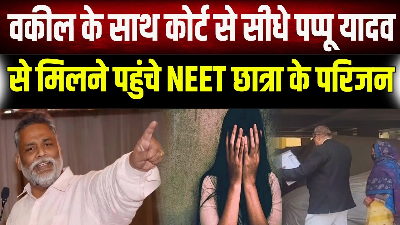 NEET छात्रा के माता-पिता पहुंचे Pappu Yadav के पास, कोर्ट से निकलते ही लगाई न्याय की गुहार